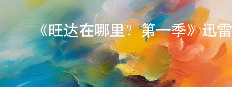 陈明礼发布《旺达在哪里?第一季》迅雷下载/在线观看-都市情感-美剧天堂